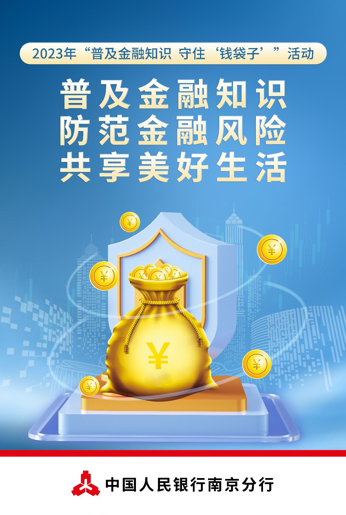 普通版 守住钱袋子海报定稿~2