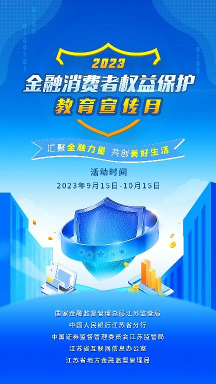 金融消费者权益保护教育宣传月~1